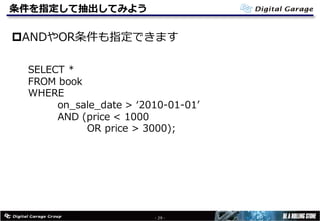 条件を指定して抽出してみよう
pANDやOR条件も指定できます
- 29 -
SELECT *
FROM book
WHERE
on_sale_date > ʻ2010-01-01ʼ
AND (price < 1000
OR price > 3000);
 