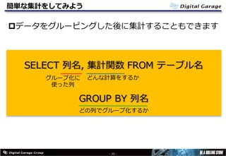 簡単な集計をしてみよう
pデータをグルーピングした後に集計することもできます
- 35 -
SELECT 列名, 集計関数 FROM テーブル名
GROUP BY 列名
グループ化に
使った列
どんな計算をするか
どの列でグループ化するか
 