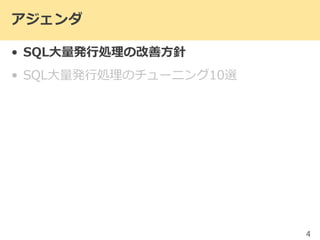 • SQL大量発行処理の改善方針
• SQL大量発行処理のチューニング10選
4
アジェンダ
 