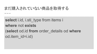 まだ購入されていない商品を取得する
select i.id, i.sti_type from items i
where not exists
(select od.id from order_details od where
od.item_id=i.id)
 
