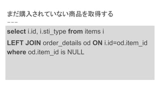 まだ購入されていない商品を取得する
select i.id, i.sti_type from items i
LEFT JOIN order_details od ON i.id=od.item_id
where od.item_id is NULL
 