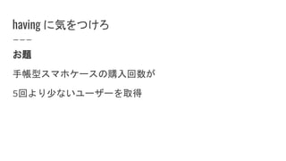 having に気をつけろ
お題
手帳型スマホケースの購入回数が
5回より少ないユーザーを取得
 