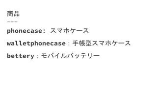 商品
phonecase: スマホケース
walletphonecase：手帳型スマホケース
bettery：モバイルバッテリー
 