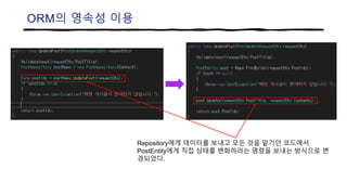 ORM의 영속성 이용
Repository에게 데이터를 보내고 모든 것을 맡기던 코드에서
PostEntity에게 직접 상태를 변화하라는 명령을 보내는 방식으로 변
경되었다.
 