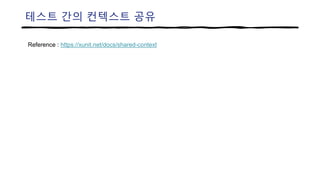 테스트 간의 컨텍스트 공유
Reference : https://xunit.net/docs/shared-context
 