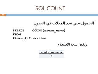 SQL COUNT
29
‫الجدول‬ ‫في‬ ‫المحالت‬ ‫عدد‬ ‫علي‬ ‫الحصول‬
SELECT COUNT(store_name)
FROM
Store_Information
‫االستعالم‬ ‫نتيجة‬ ‫وتكون‬
Count(store_name)
4
 