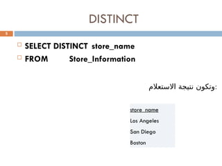 DISTINCT
 SELECT DISTINCT store_name
 FROM Store_Information
5
‫االستعالم‬ ‫نتيجة‬ ‫وتكون‬:
store_name
Los Angeles
San Diego
Boston
 