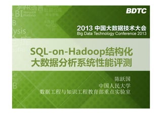 SQL-on-Hadoop结构化
大数据分析系统性能评测
陈跃国
中国人民大学
数据工程与知识工程教育部重点实验室

 