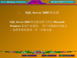 二、  SQL Server 2000 的安装 SQL Server 2000 的安装过程与其它 Microsoft Windows 系列产品类似。 用户可根据向导提示，选择需要的选项一步一步地完成。 