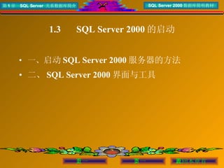 1.3  　 SQL Server 2000 的启动 一、 启动 SQL Server 2000 服务器的方法 二、 SQL Server 2000 界面与工具 