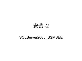 安裝 -2 SQLServer2005_SSMSEE 