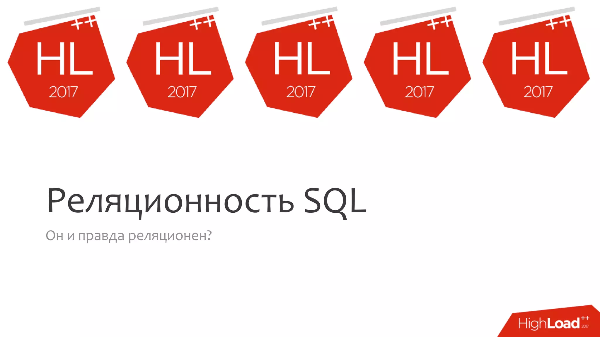 Реляционность SQL
Он и правда реляционен?
 