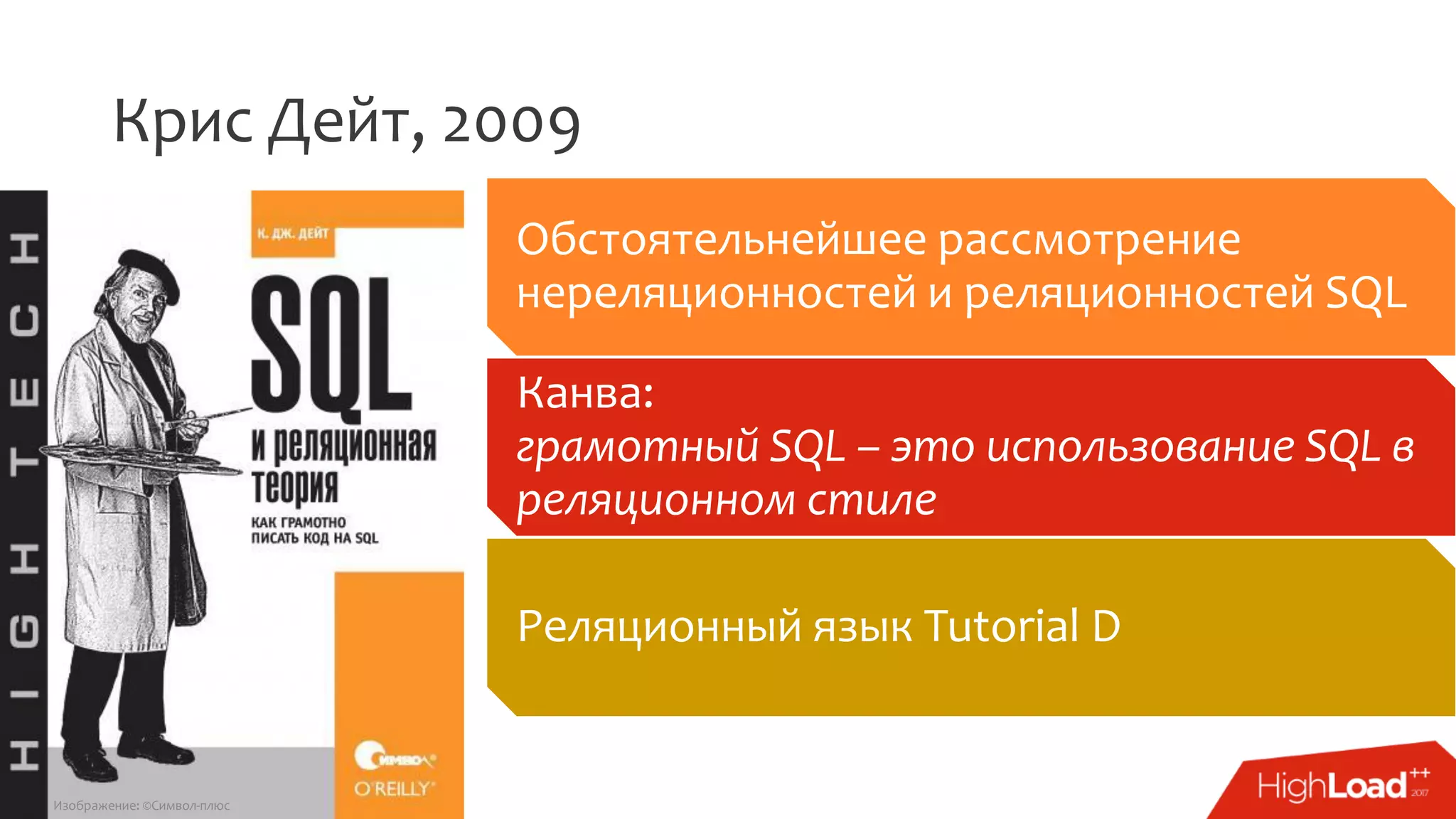 Крис Дейт, 2009
Обстоятельнейшее рассмотрение
нереляционностей и реляционностей SQL
Канва:
грамотный SQL – это использование SQL в
реляционном стиле
Реляционный язык Tutorial D
Изображение: ©Символ-плюс
 