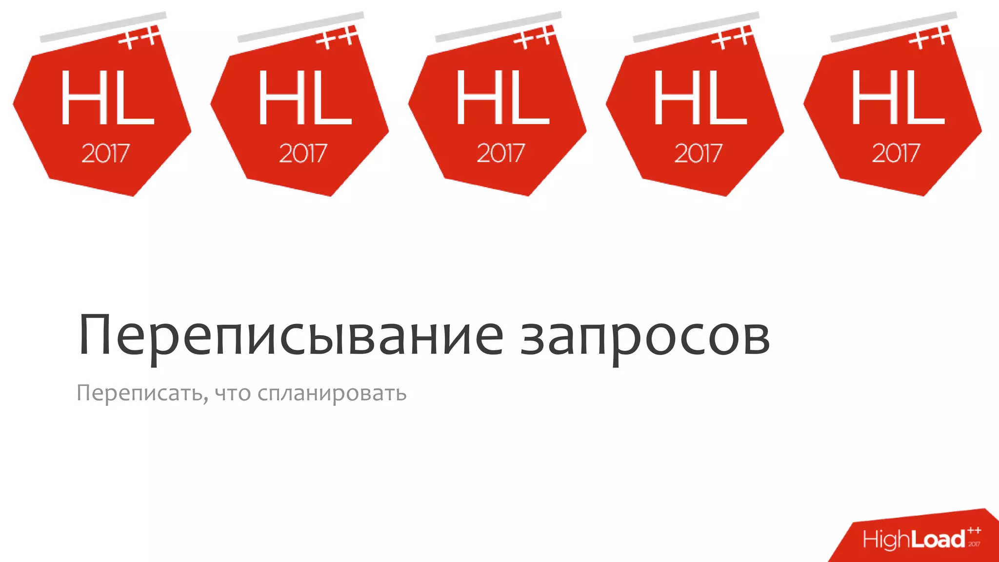 Переписывание запросов
Переписать, что спланировать
 