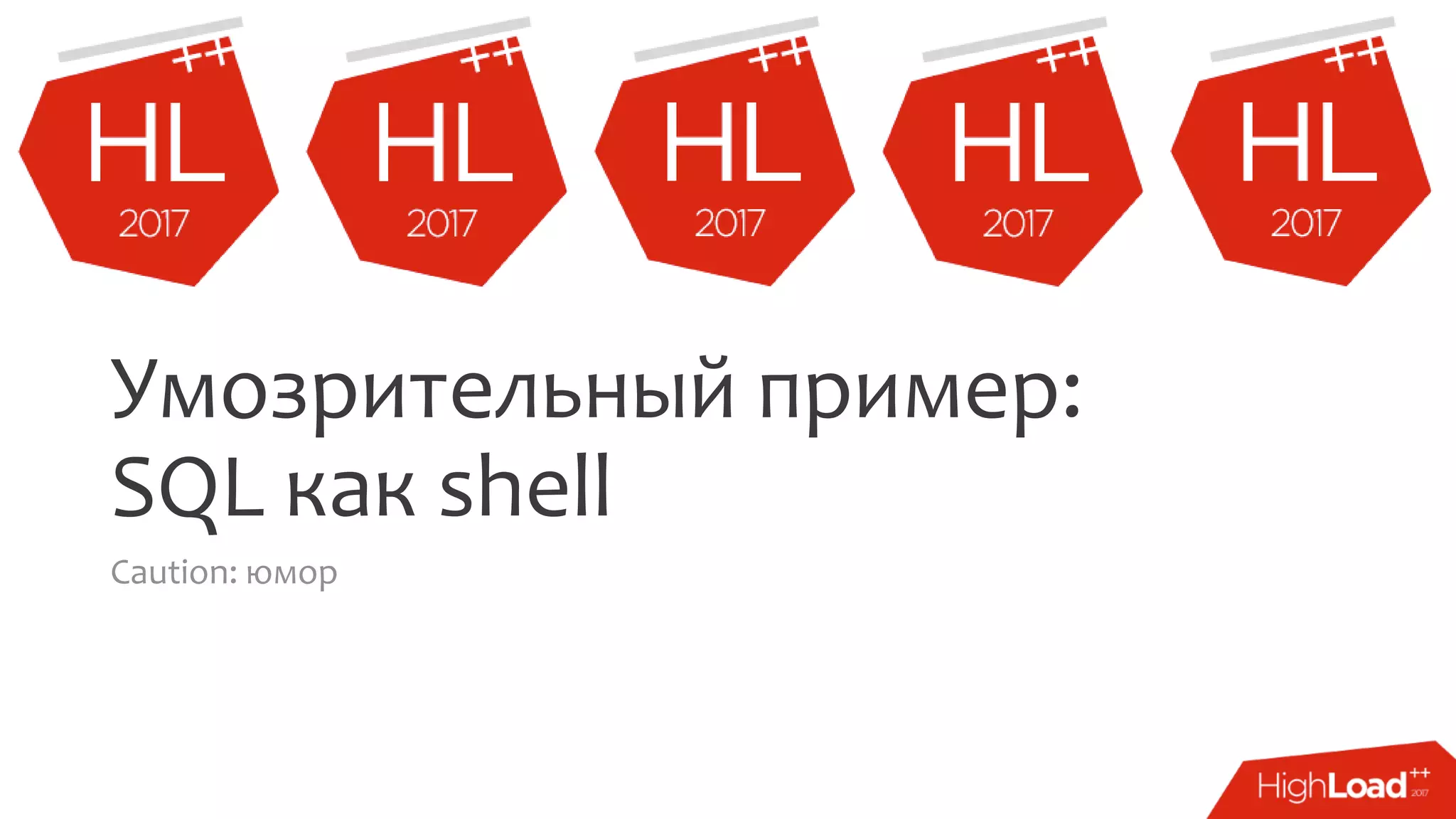 Умозрительный пример:
SQL как shell
Caution: юмор
 
