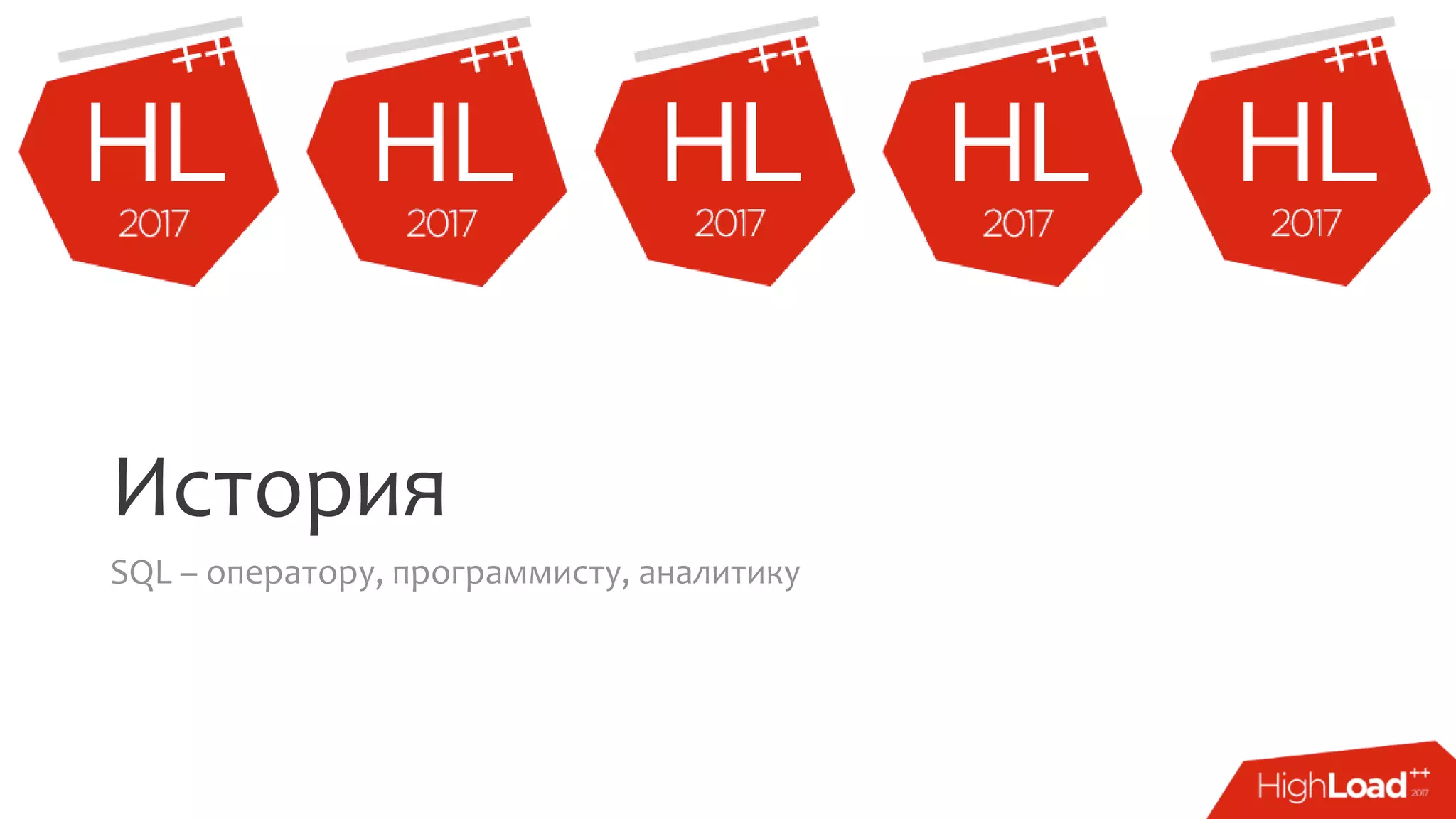 История
SQL – оператору, программисту, аналитику
 