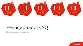 Реляционность SQL
Он и правда реляционен?
 