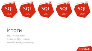 Итоги
SQL – «наше всё!»
Не всё из SQL – «наше»
Wanted: надмоделный SQL
 