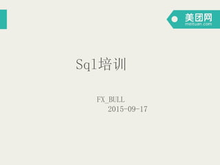 Sql培训
FX_BULL
2015-09-17
 