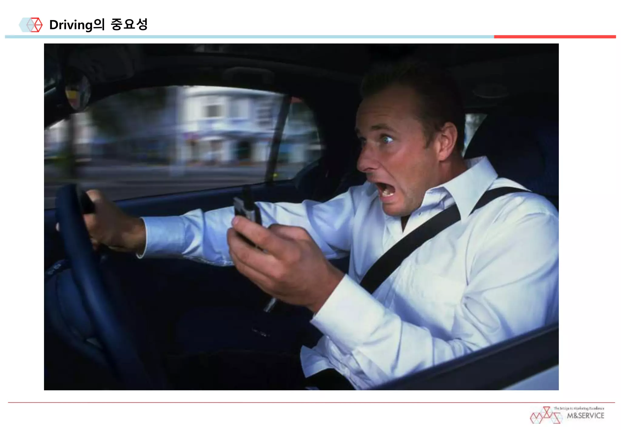 Driving의 중요성
 