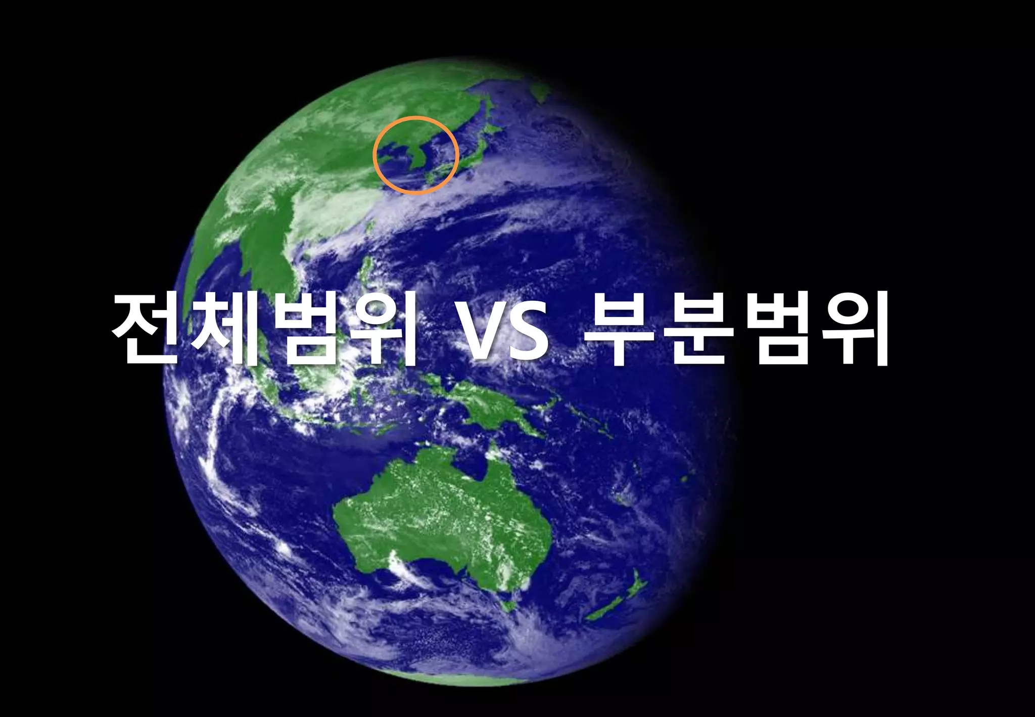 Optimizer 부분범위 처리 예제
전체범위 VS 부분범위
 