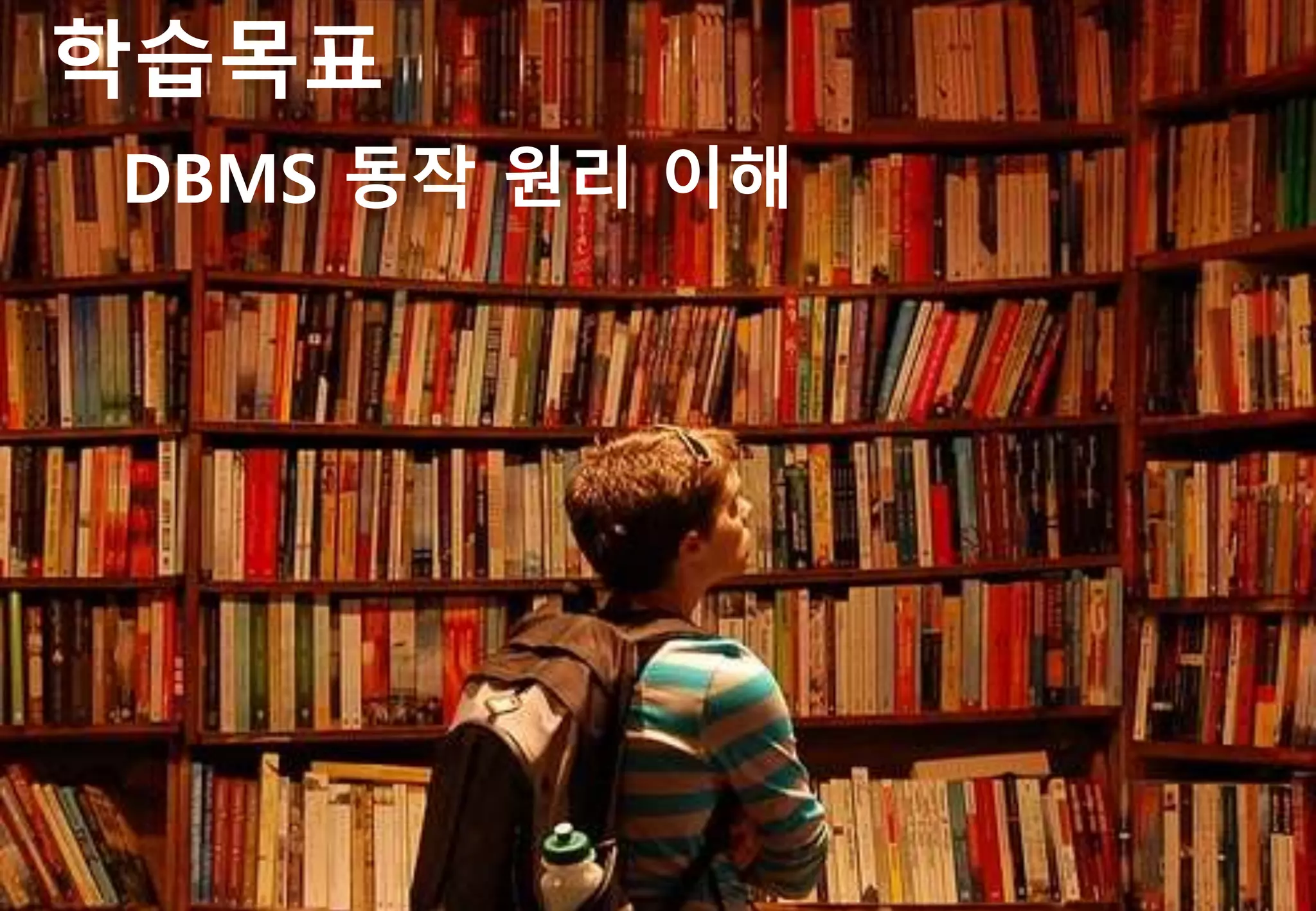 문서명 작성자
학습목표
DBMS 동작 원리 이해
 