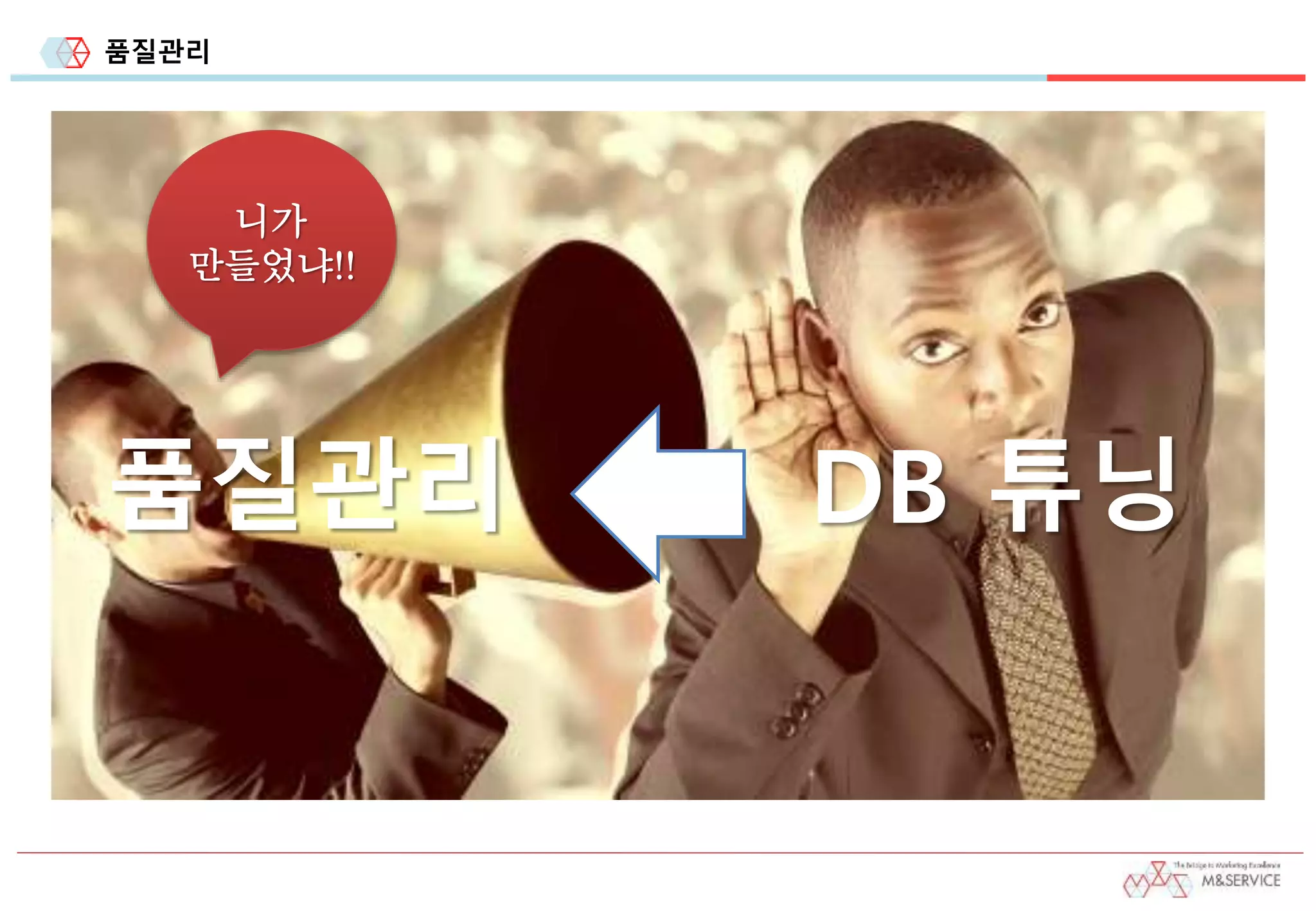 품질관리
니가
만들었냐!!
품질관리 DB 튜닝
 