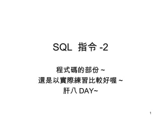 SQL  指令 -2 程式碼的部份 ~ 還是以實際練習比較好喔 ~ 肝八 DAY~ 