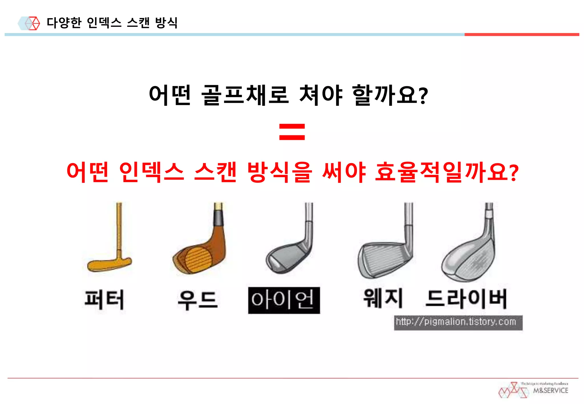 다양한 인덱스 스캔 방식
어떤 골프채로 쳐야 할까요?
=
어떤 인덱스 스캔 방식을 써야 효율적일까요?
 