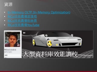 • In-Memory OLTP (In-Memory Optimization)
• RiCo技術農場部落格
• RiCo技術農場粉絲頁
• RiCo技術農場YouTube
 