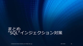 まとめ
”SQL“インジェクション対策
2017/5/20© Electronic Service Initiative, Ltd. https://es-i.jp/ 62
 