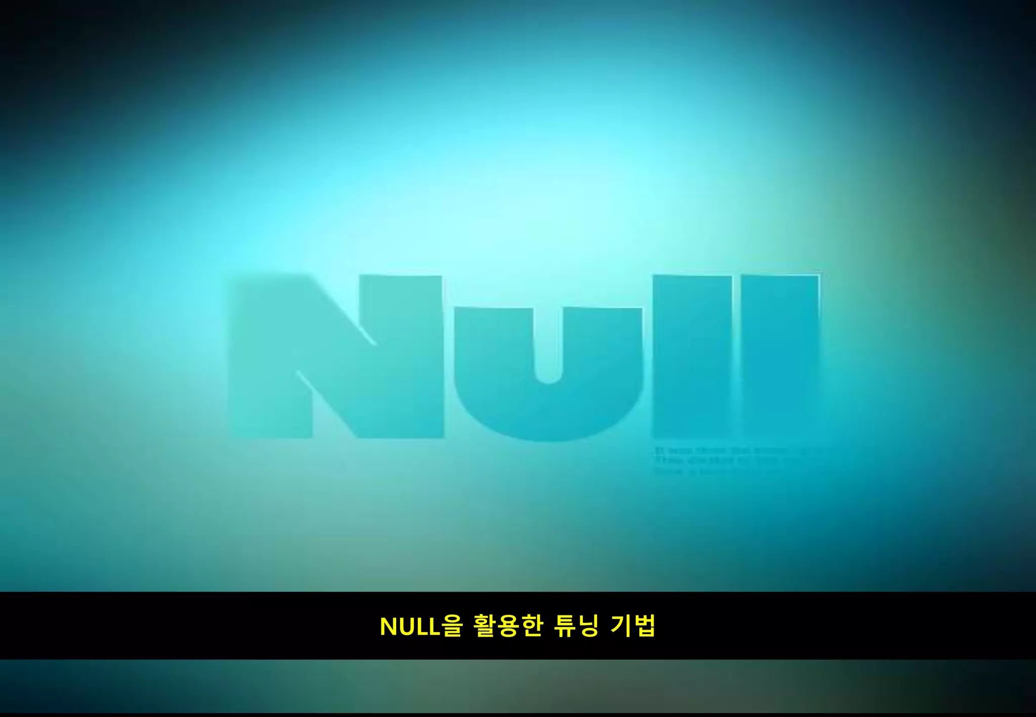 INDEX 손익분기점
NULL을 활용한 튜닝 기법
 