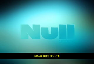 INDEX 손익분기점
NULL을 활용한 튜닝 기법
 