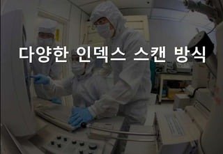 다양한 인덱스 스캔 방식
 