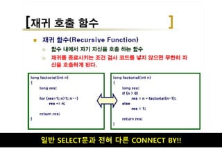 일반 SELECT문과 전혀 다른 CONNECT BY!!
 