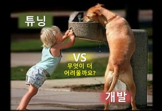 마무리
테스트 어렵지 않다.
튜닝
개발
VS
무엇이 더
어려울까요?
 