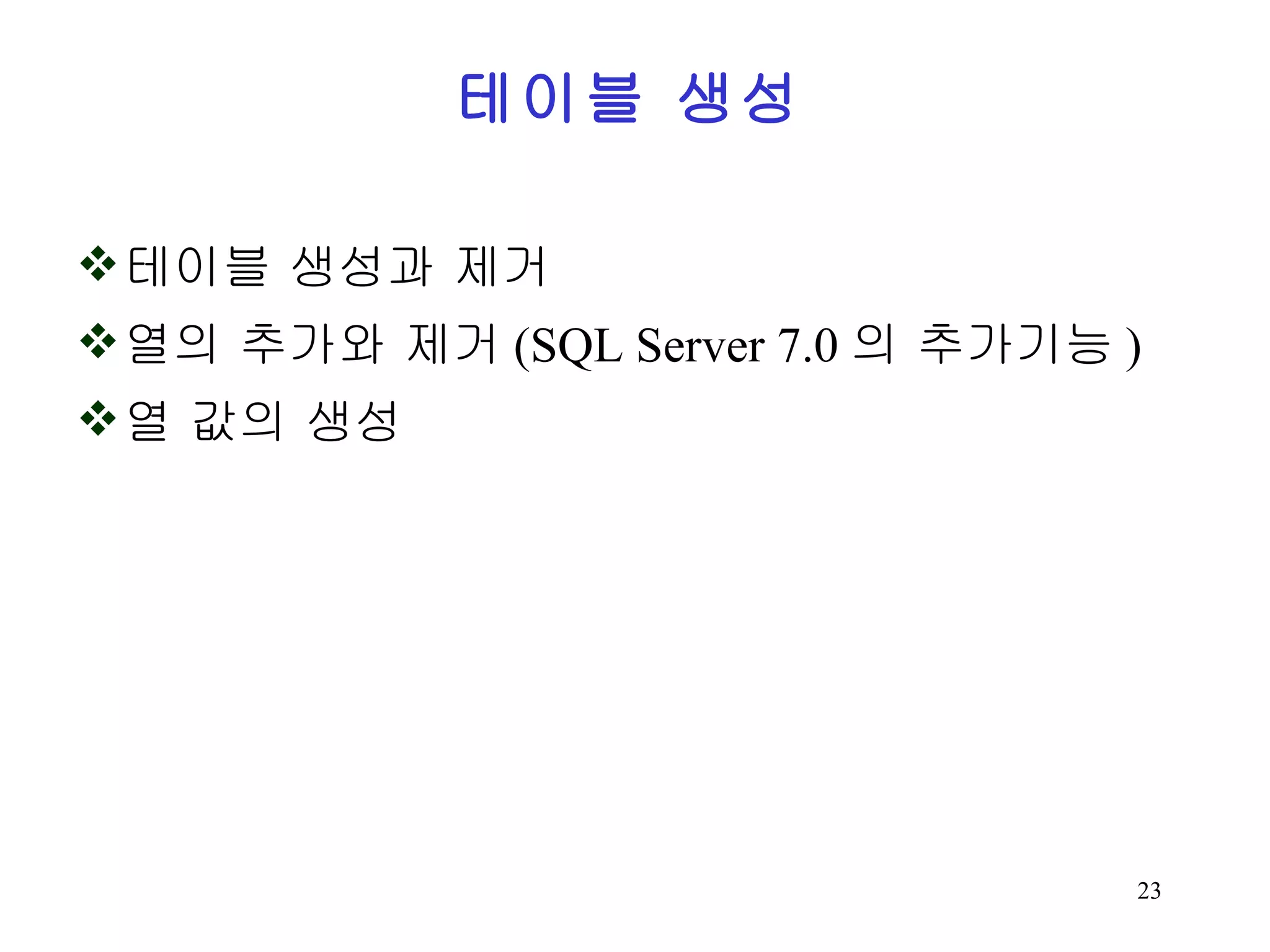 테이블 생성 테이블 생성과 제거 열의 추가와 제거(SQL Server 7.0의 추가기능) 열 값의 생성 