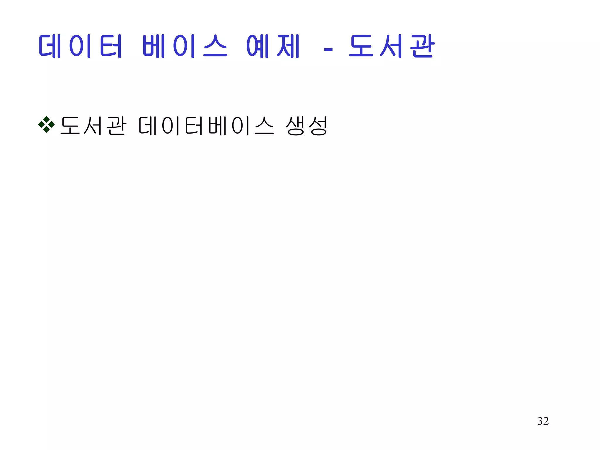데이터 베이스 예제 - 도서관 도서관 데이터베이스 생성 