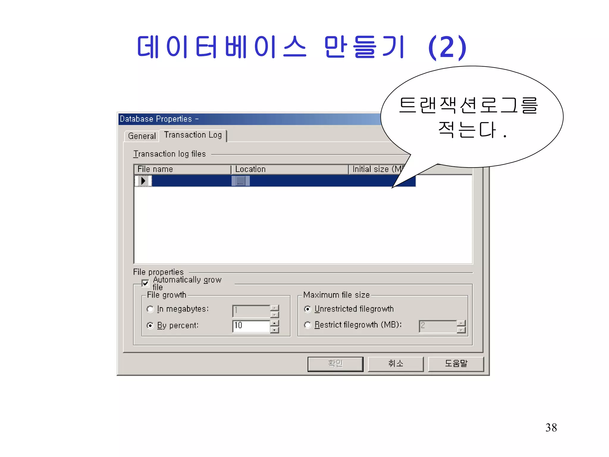 데이터베이스 만들기 (2) 트랜잭션로그를 적는다 . 