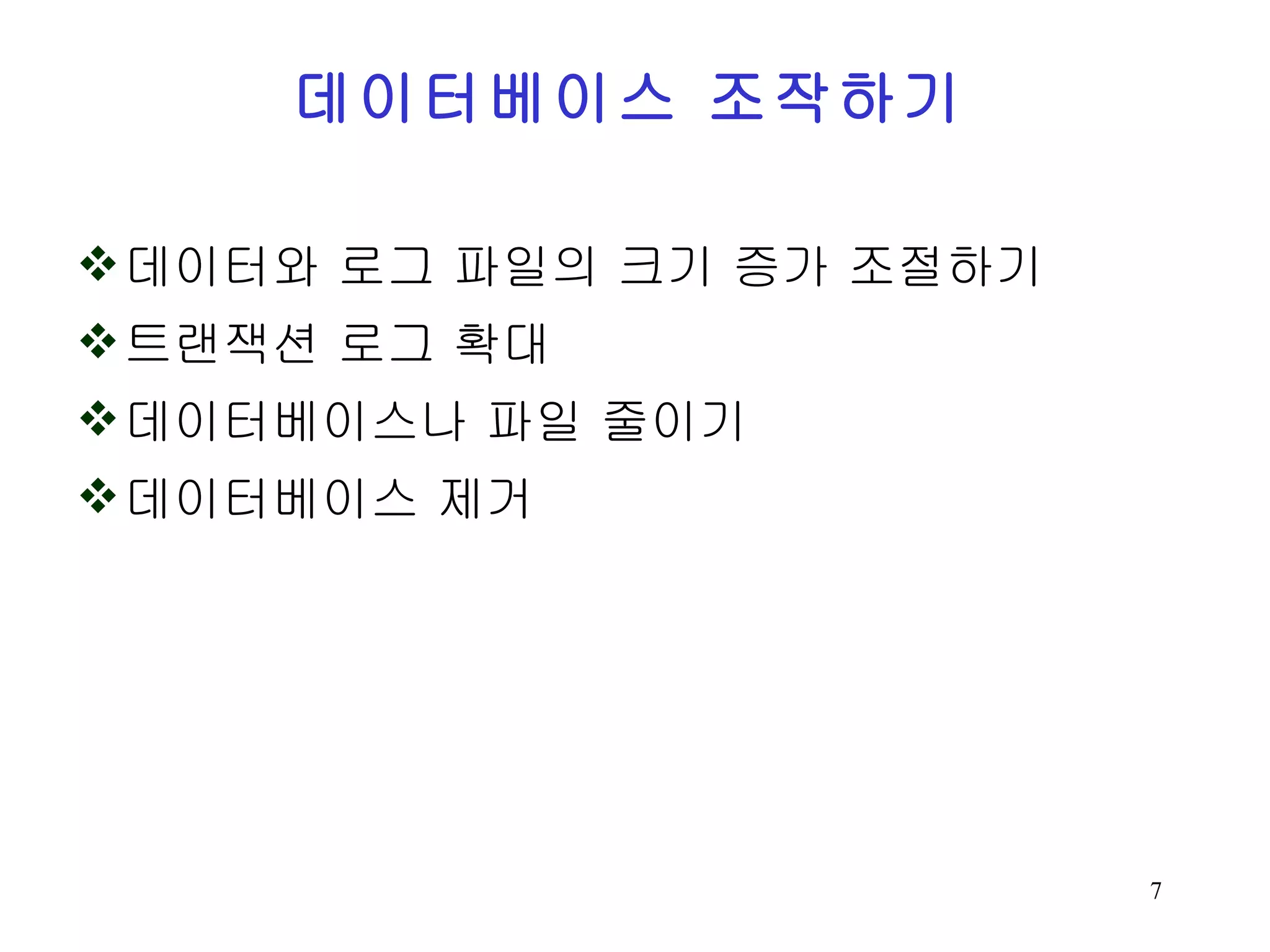 데이터베이스 조작하기 데이터와 로그 파일의 크기 증가 조절하기 트랜잭션 로그 확대 데이터베이스나 파일 줄이기 데이터베이스 제거 