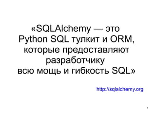 SQLAlchemy Seminar