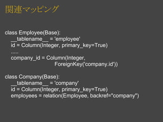 関連マッピング

class Employee(Base):
   __tablename__ = 'employee'
   id = Column(Integer, primary_key=True)
   .....
   company...