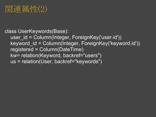 関連属性(2)

class UserKeywords(Base):
   user_id = Column(Integer, ForeignKey('user.id'))
   keyword_id = Column(Integer, For...