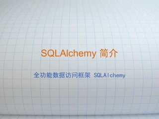 SQLAlchemy 简介

全功能数据访问框架 SQLAlchemy
 