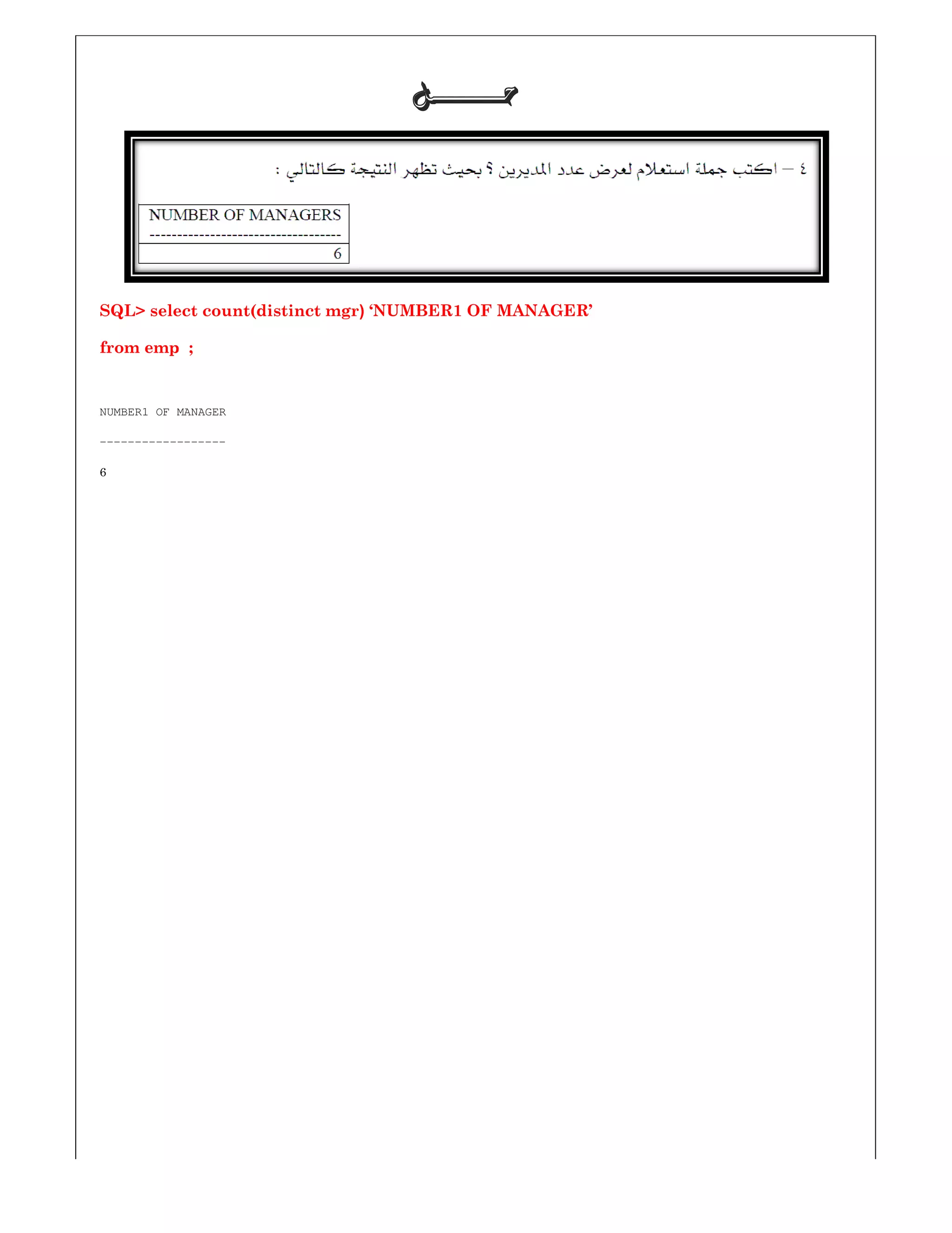 SQL> select count(distinct mgr) ‘NUMBER
;from emp
NUMBER1 OF MANAGER
------------------
6
‫ﺣـــــــﻞ‬‫ﺣـــــــﻞ‬‫ﺣـــــــﻞ‬‫ﺣـــــــﻞ‬
‘NUMBER1 OF MANAGER’
 