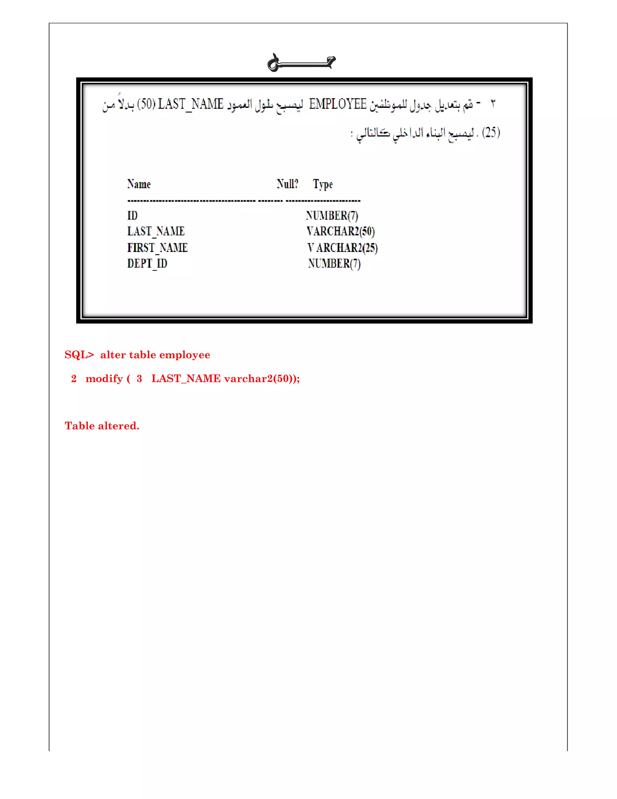 SQL> alter table employee
2 modify ( 3 LAST_NAME varchar
Table altered.
‫ﺣـــــــﻞ‬‫ﺣـــــــﻞ‬‫ﺣـــــــﻞ‬‫ﺣـــــــﻞ‬
LAST_NAME varchar2(50));
 