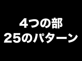 4つの部
25のパターン
 