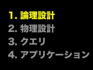 1.   論理設計
2.   物理設計
3.   クエリ
4.   アプリケーション
 
