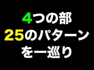 4つの部
25のパターン
を一巡り
 