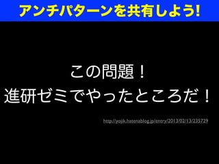 この問題！
進研ゼミでやったところだ！
http://yojik.hatenablog.jp/entry/2013/02/13/235729
アンチパターンを共有しよう!
 